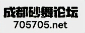 砂舞之家 成都砂舞论坛